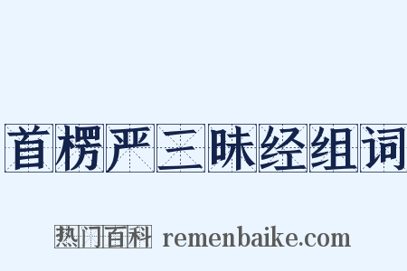 首楞严三昧经组词是什么意思的图片